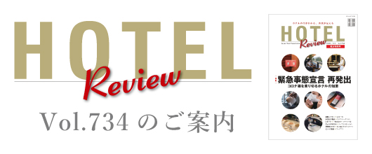 HOTEL Review Vol.734のご案内