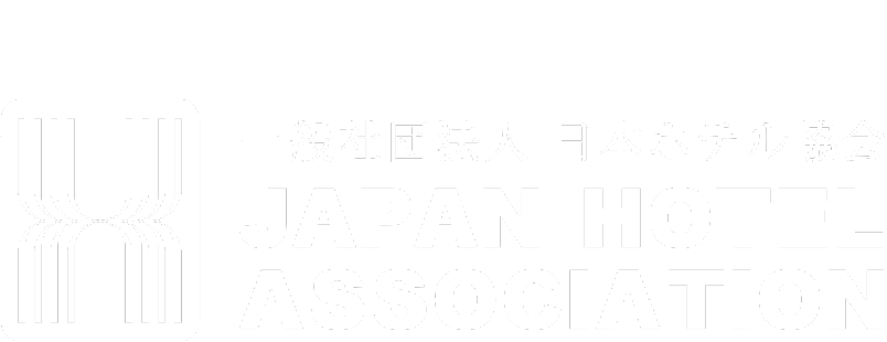 次の100年を、輝かせるために。 一般社団法人 日本ホテル協会 JAPAN HOTEL ASSOCIATION