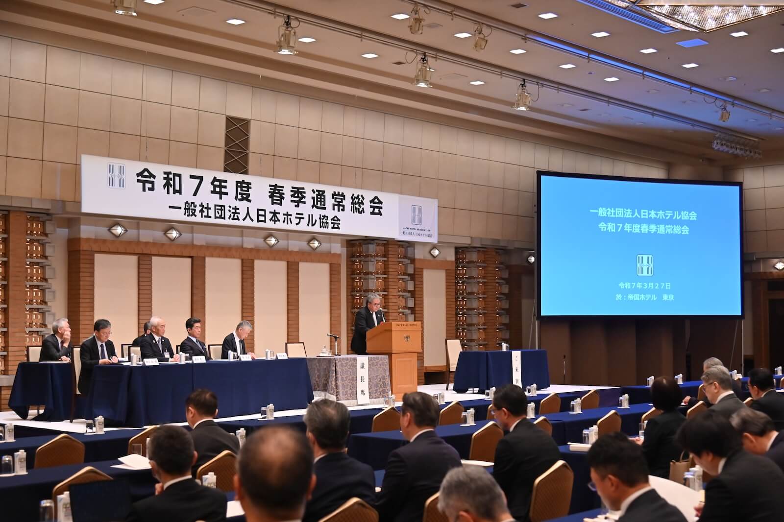 令和7年度 日本ホテル協会春季通常総会