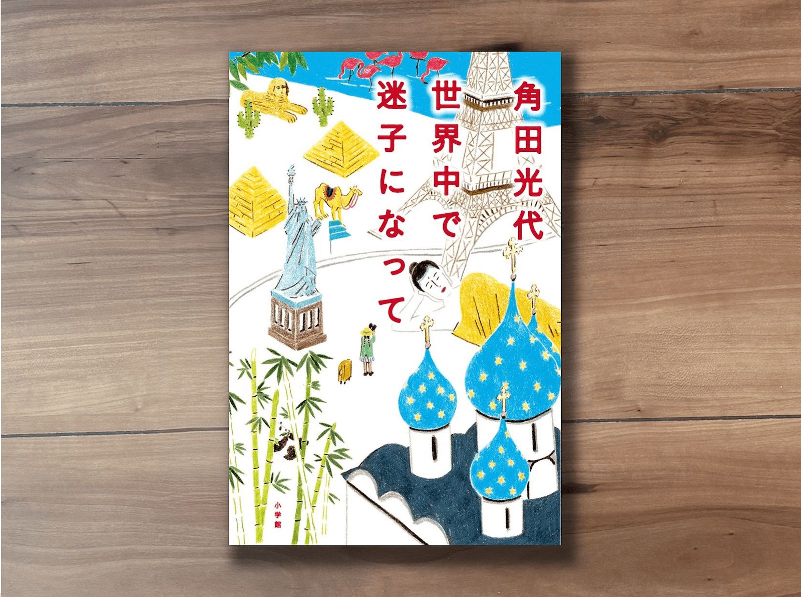 『世界中で迷子になって』(角田光代著/小学館)