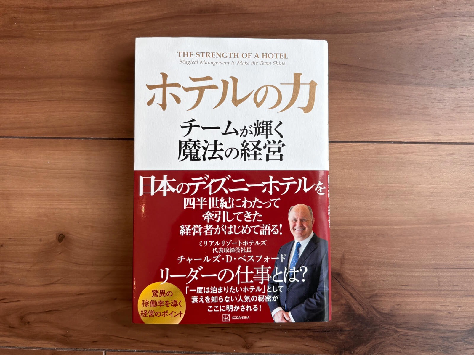 『ホテルの力 チームが輝く魔法の経営』（講談社）の書籍カバー