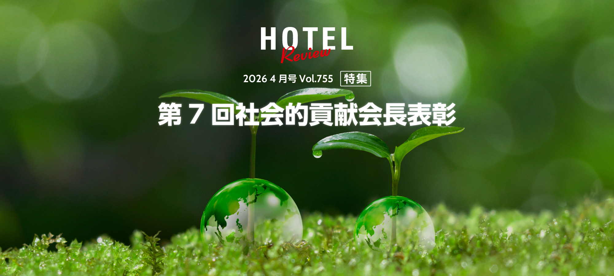 HOTEL REVIEW | 日本ホテル協会