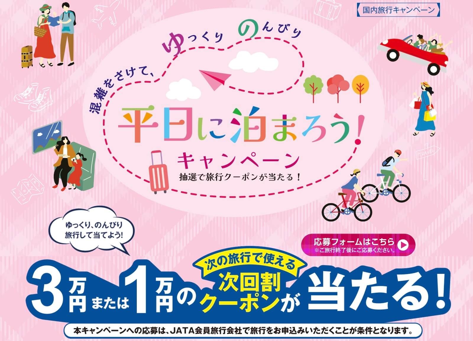 「平日に泊まろう!キャンペーン」の告知画像。ピンクを基調に、旅行者や車、自転車、買い物をする人などのイラストを配置。画像内には「国内旅行キャンペーン」「混雑をさけて、ゆっくり のんびり」「平日に泊まろう!キャンペーン」「抽選で旅行クーポンが当たる!」「ゆっくり、のんびり旅行して当てよう!」「応募フォームはこちら※ご旅行終了後にご応募ください。」「3万円または1万円の 次の旅行で使える 次回割クーポンが当たる!」「本キャンペーンへの応募は、JATA会員旅行会社で旅行をお申込みいただくことが条件となります。」と記載されている。