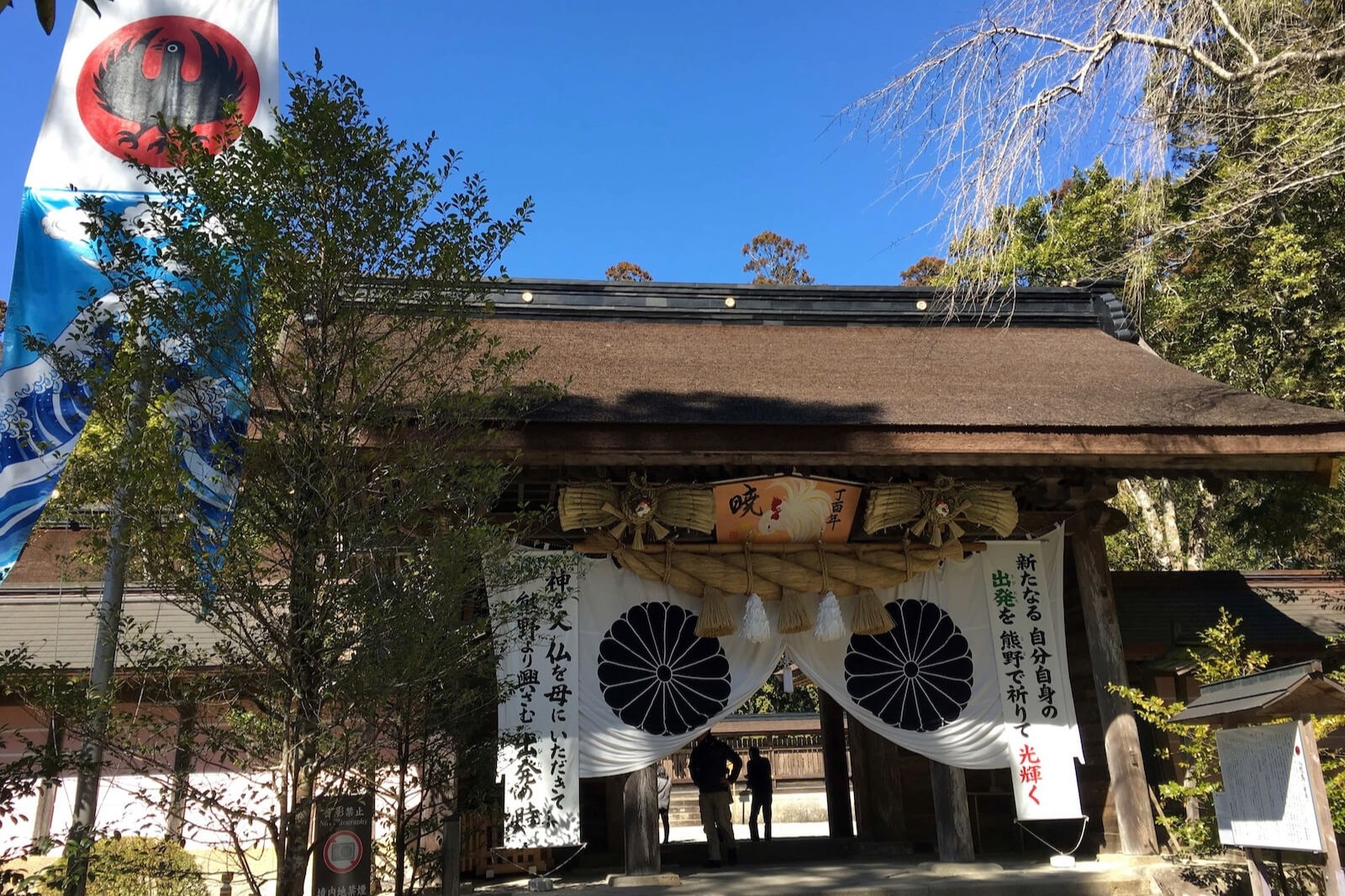熊野本宮大社の神門。しめ縄や幕、のぼりが掲げられている様子。