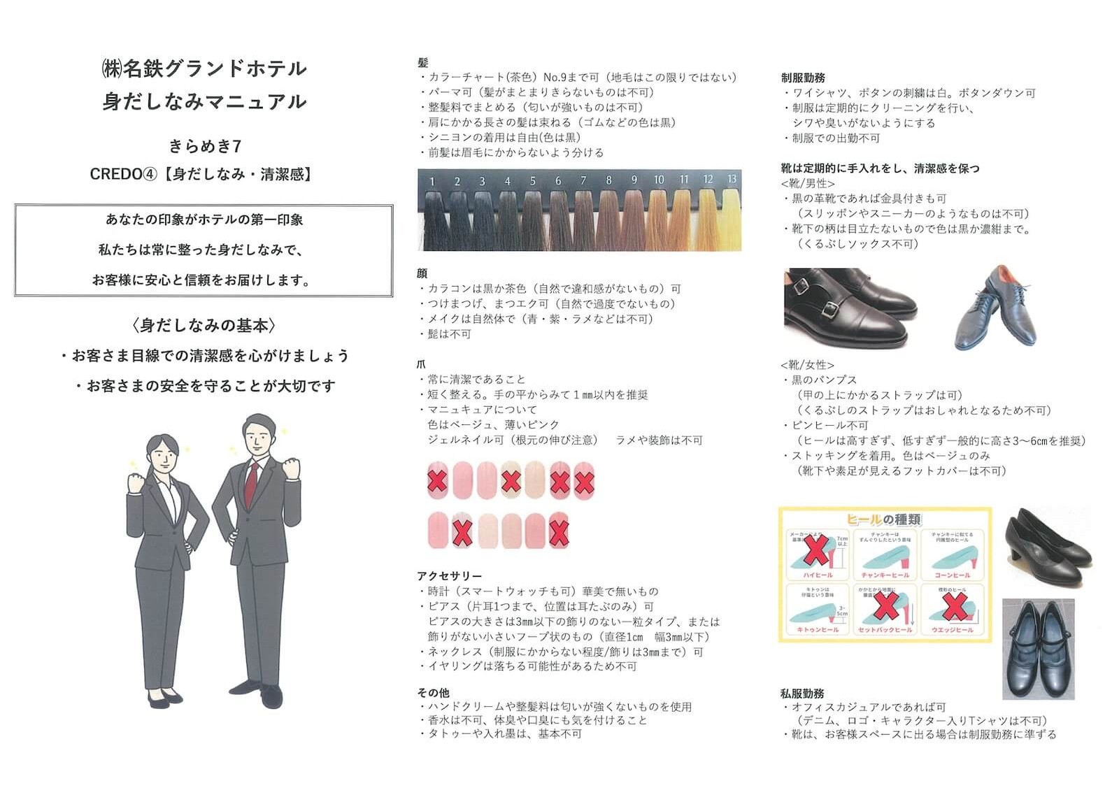 (株)名鉄グランドホテルの「身だしなみマニュアル」。きらめき7 CREDO④【身だしなみ・清潔感】として、「あなたの印象がホテルの第一印象 私たちは常に整った身だしなみで、お客様に安心と信頼をお届けします。」と掲げている。〈身だしなみの基本〉として「・お客さま目線での清潔感を心がけましょう」「・お客さまの安全を守ることが大切です」と記載。髪、顔、爪、アクセサリー、その他、制服勤務、靴、私服勤務の項目に分かれ、それぞれ具体的な基準が明文化・図解で示されている。