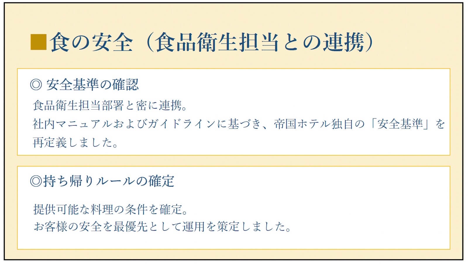 「食の安全(食品衛生担当との連携)」について、食べ残し持ち帰りの安全基準とルールを示した資料。「◎ 安全基準の確認」「食品衛生担当部署と密に連携。」「社内マニュアルおよびガイドラインに基づき、帝国ホテル独自の「安全基準」を再定義しました。」「◎持ち帰りルールの確定」「提供可能な料理の条件を確定。」「お客様の安全を最優先として運用を策定しました。」と記載されている。