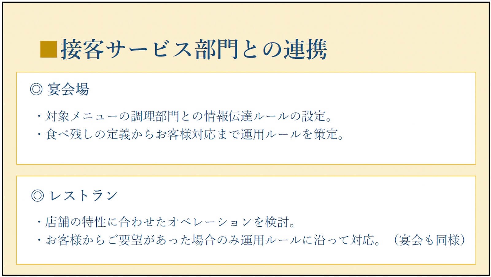 「接客サービス部門との連携」について、宴会場とレストランでの食べ残し持ち帰り対応を示した資料。「◎ 宴会場」「・対象メニューの調理部門との情報伝達ルールの設定。」「・食べ残しの定義からお客様対応まで運用ルールを策定。」「◎ レストラン」「・店舗の特性に合わせたオペレーションを検討。」「・お客様からご要望があった場合のみ運用ルールに沿って対応。(宴会も同様)」と記載されている。