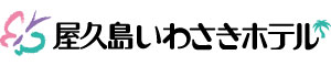 屋久島いわさきホテル