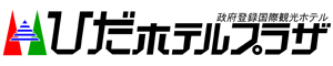 政府登録国際観光ホテル　ひだホテルプラザ