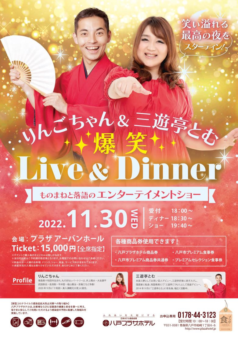 りんごちゃん＆三遊亭とむ ディナーショー イベント・キャンペーン│八戸プラザホテル