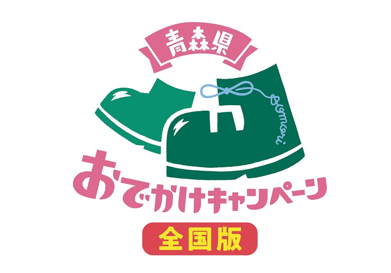 青森県おでかけキャンペーン【全国版】