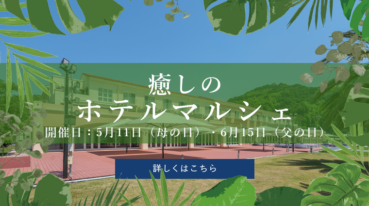 癒しのホテルマルシェ