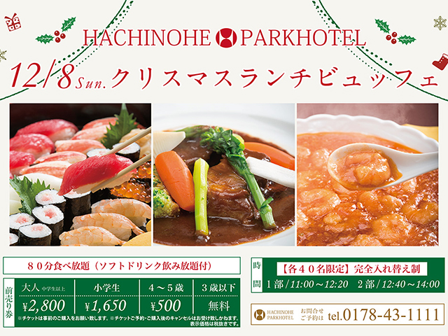 イベント キャンペーン 八戸パークホテル