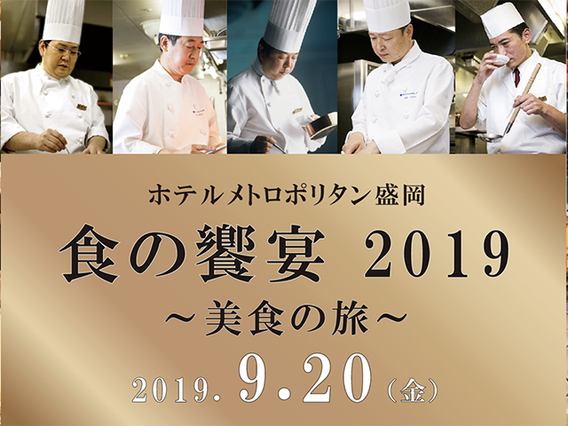 食の饗宴2019~美食の旅~