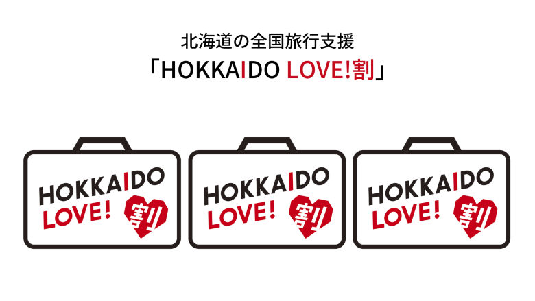 北海道の全国旅行支援 「HOKKAIDO LOVE!割」