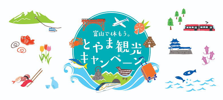 富山で休もう。とやま観光キャンペーンについて