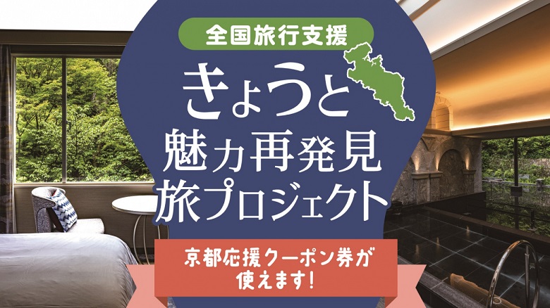 きょうと魅力再発見旅プロジェクト(全国旅行支援)