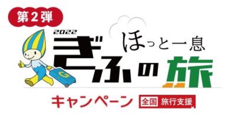 令和4年度”ほっと一息、ぎふの旅”キャンペーン(全国旅行支援第2弾)延長!(2023年4月1日~6月30日迄)