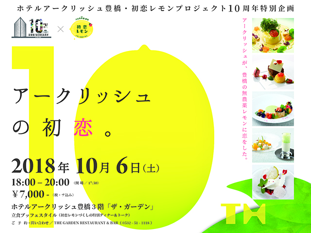初恋レモンづくしの特別ディナー&トーク