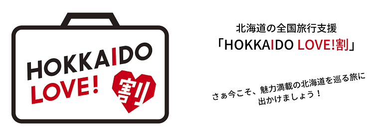 北海道の全国旅行支援 「HOKKAIDO LOVE!割」