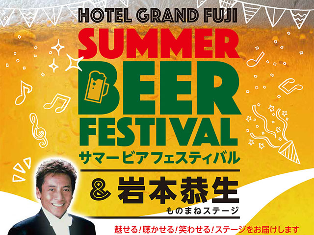 サマービアフェスティバル&岩本恭生ものまねステージ