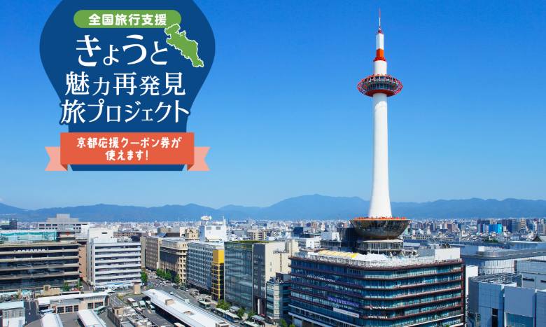 全国旅行支援 旅行代金最大20%OFF+地域クーポン最大2,000円分
