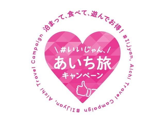 いいじゃん、あいち旅キャンペーンについて
