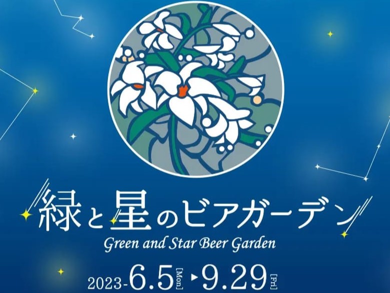 山の上2023【緑と星のビアガーデン】6月5日（月）OPEN!!