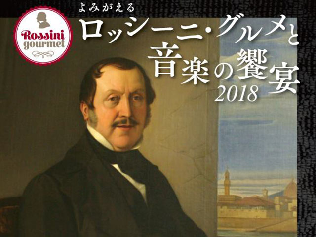 ロッシーニ・グルメと音楽の饗宴