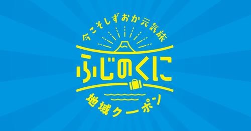 2023年4月1日~ 全国旅行支援「今こそ しずおか 元気旅」についてのご案内