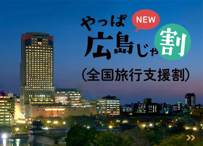 「やっぱ広島じゃ割」でホカンスを満喫しよう