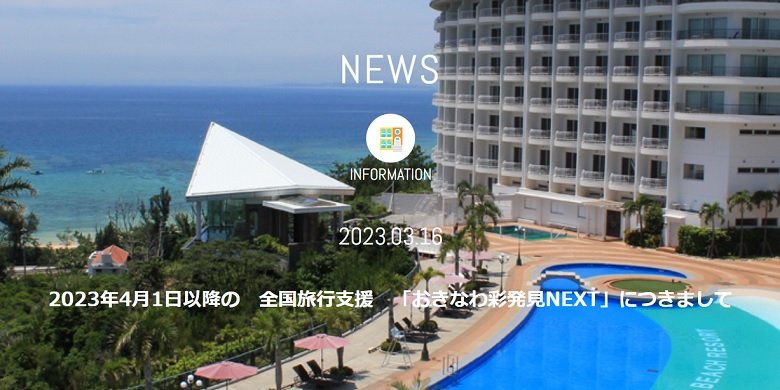 2023年4月1日以降の 全国旅行支援 「おきなわ彩発見NEXT」につきまして