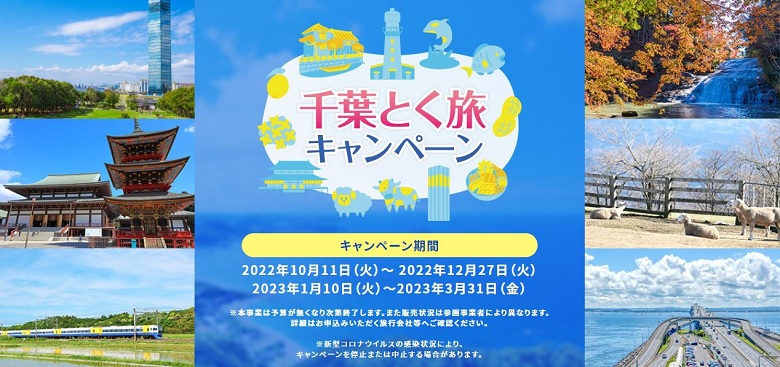 全国旅行支援 千葉とく旅キャンペーン(全国版)