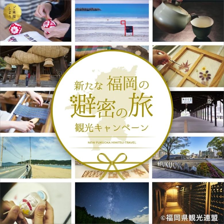 「新たな福岡の避密の旅」観光キャンペーン ― 全国旅行支援 ―