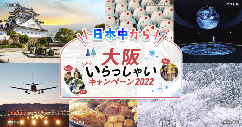 日本中から大阪いらっしゃいキャンペーン2022 ― 全国旅行支援 ―