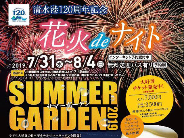 花火deナイト サマーガーデン2019