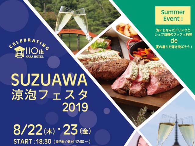 涼泡(すずあわ)フェスタ2019