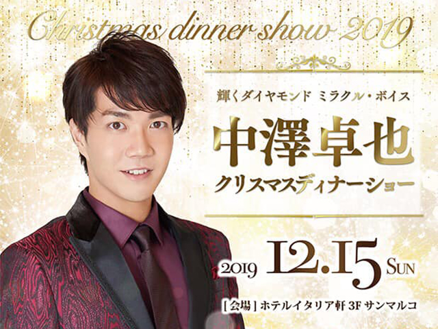 中澤卓也クリスマスディナーショー