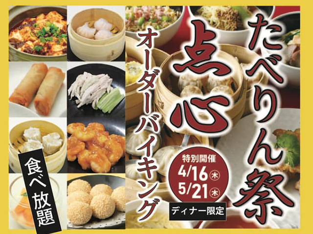 たべりん祭 点心オーダーバイキング