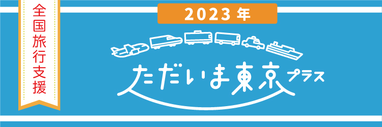 【予約販売開始】全国旅行支援「ただいま東京プラス」対象プラン