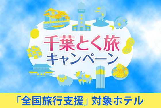 【全国旅行支援】千葉とく旅キャンペーン をご利用ください