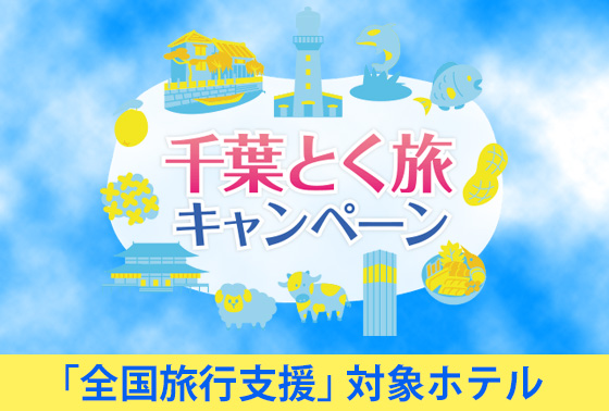 【全国旅行支援】千葉とく旅キャンペーン をご利用ください