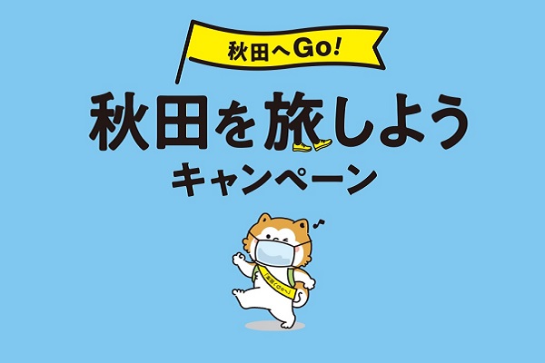 全国旅行支援「秋田を旅しようキャンペーン」ご利用予定のお客様へ