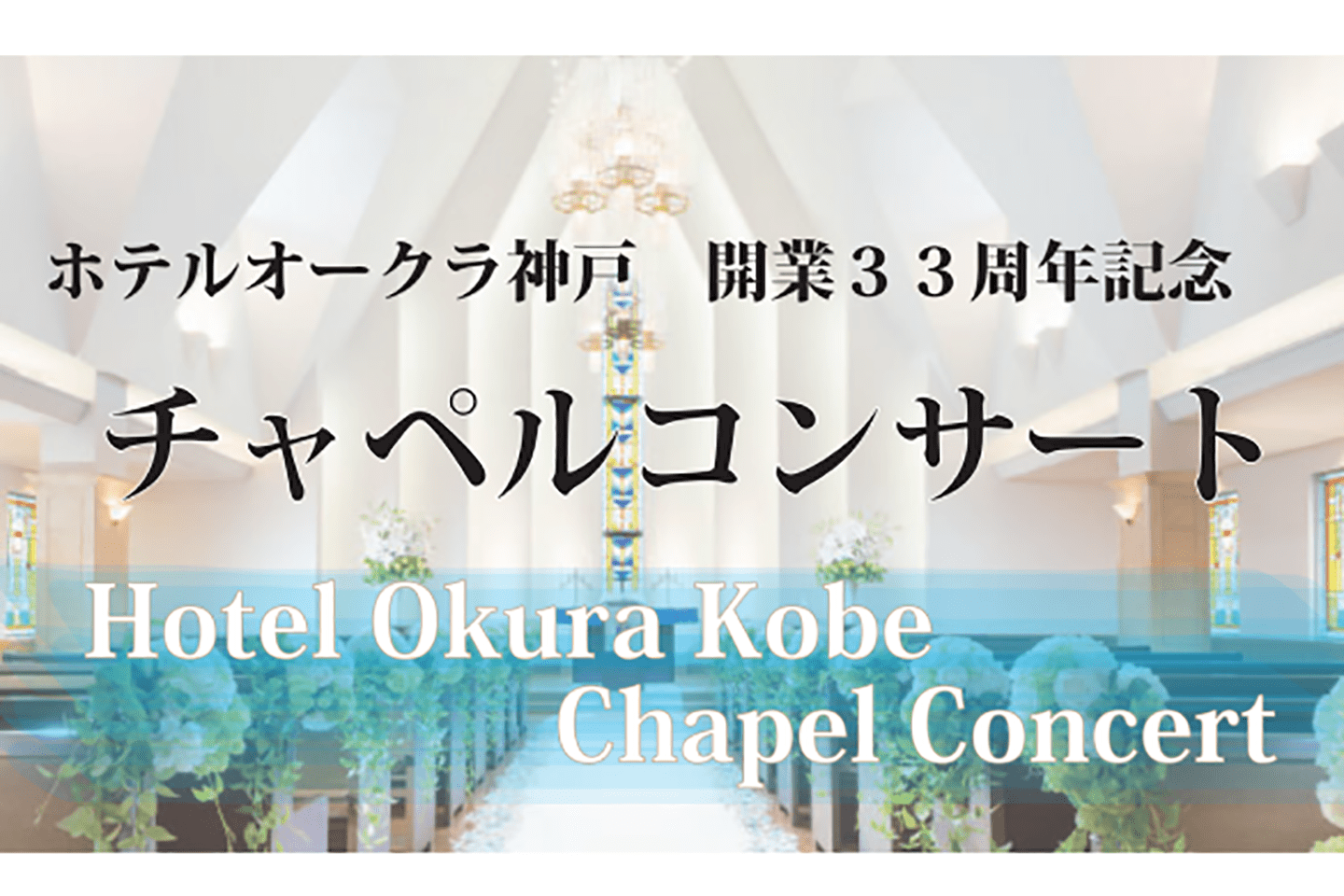 ホテルオークラ神戸 開業33周年記念 チャペルコンサート