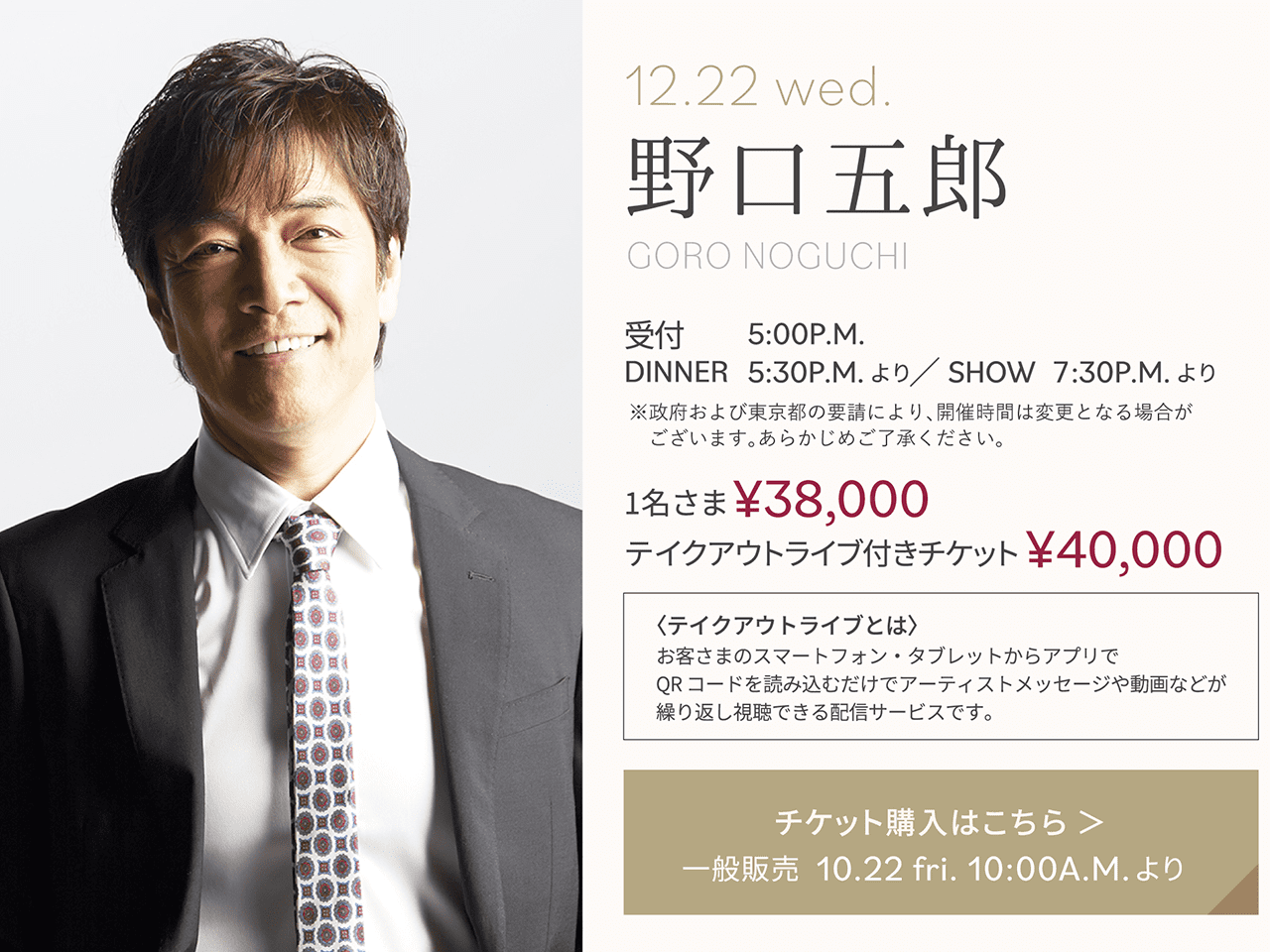 野口五郎 クリスマスディナーショー2021