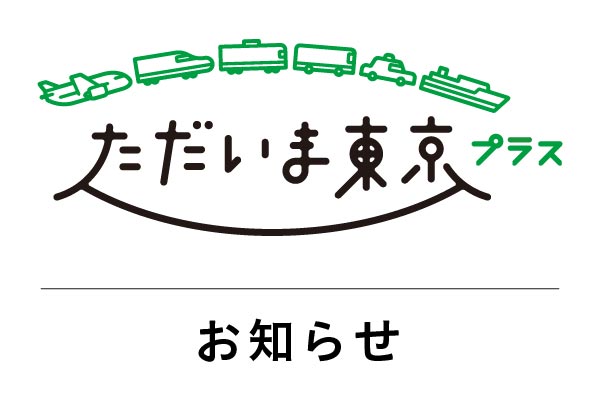 【1/13 正午より販売開始】全国旅行支援「ただいま東京プラス」について