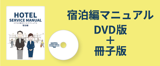 ホテルの基本サービスマニュアル　宿泊編