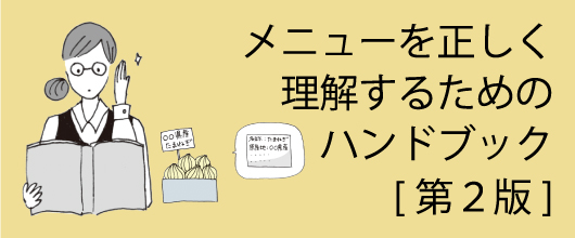 メニューを正しく理解するためのハンドブック[第2版]