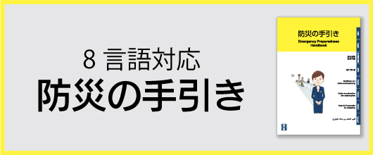 防災の手引き