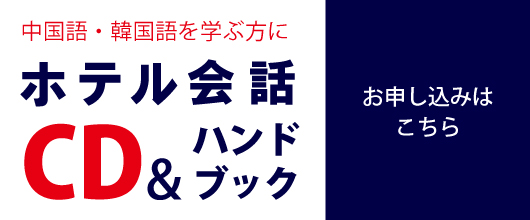 ホテル会話ハンドブック